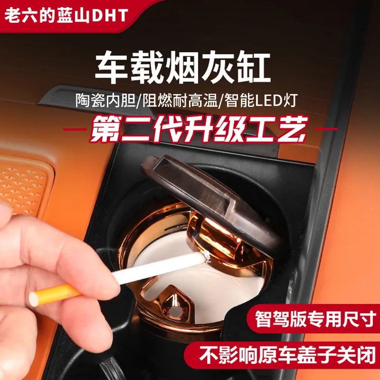 魏牌智驾版蓝山自驾露营专用车载烟灰缸陶瓷内胆耐高温阻燃烟灰盅
