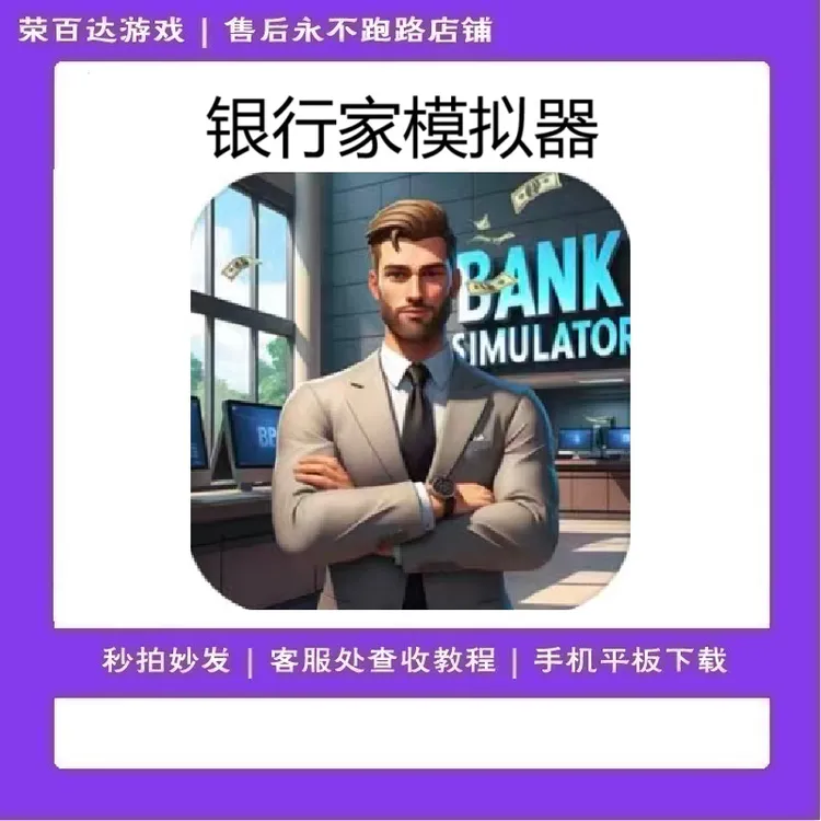 银行家模拟器 英文 游戏安装服务