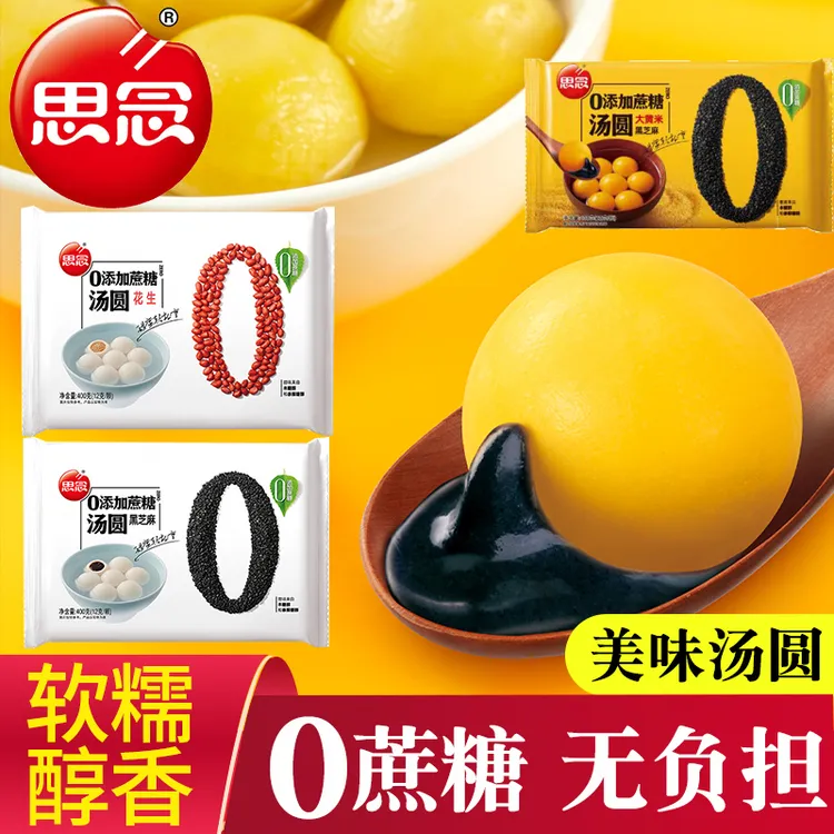 思念0添加汤圆大黄米黑芝麻汤圆花生汤圆元宵冷冻速冻食品半成品