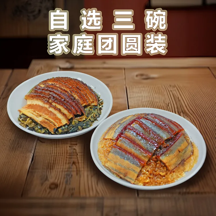 土碗【家庭团圆】【自选三碗】老字号烧白/夹沙传统川渝坝坝宴味道