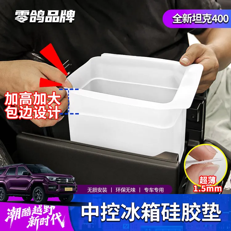 全新坦克400冰箱硅胶垫冰箱垫加高款防磕碰防异响扶手箱垫升级