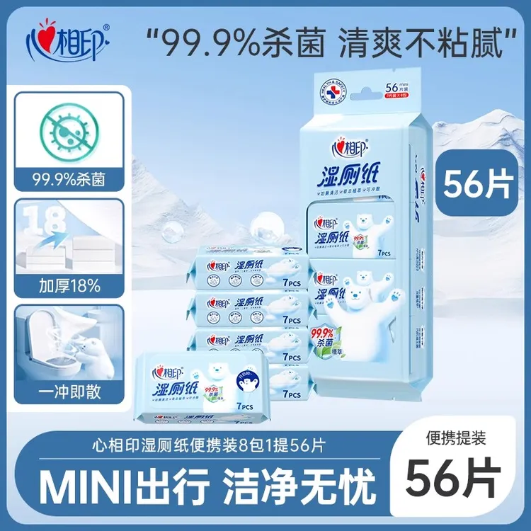 心相印湿厕纸卫生间湿巾8小包迷你通用清洁便携装湿纸巾99.9%杀菌