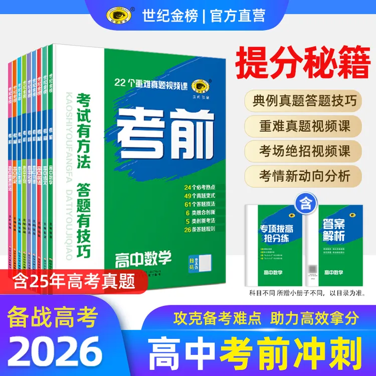 世纪金榜高中考前提分必刷题高考总复习增分语数英物化生史地政