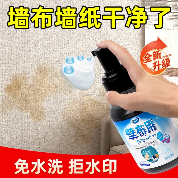 墙布清洁剂壁布专用清洗神器洗墙纸壁纸免洗去污清理布艺科技布