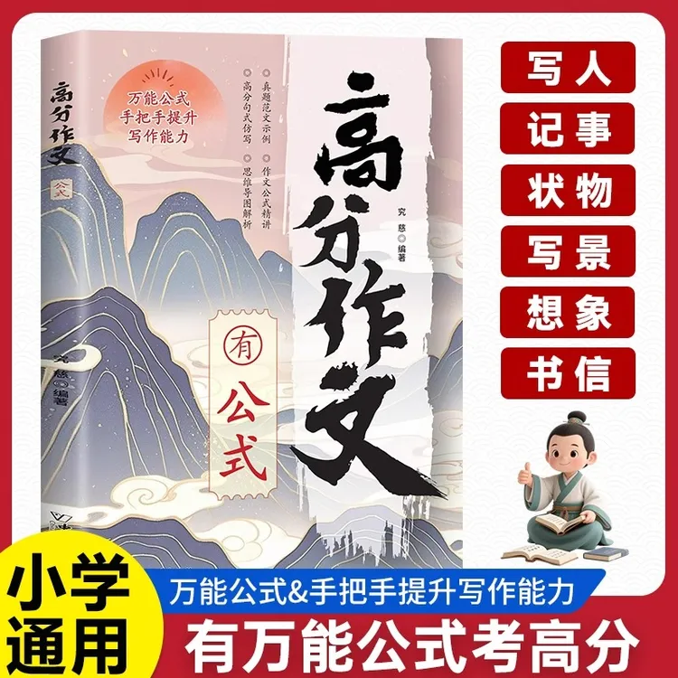 高分作文有公式 语文精选高分作文万能公式作文技巧指导素材积累