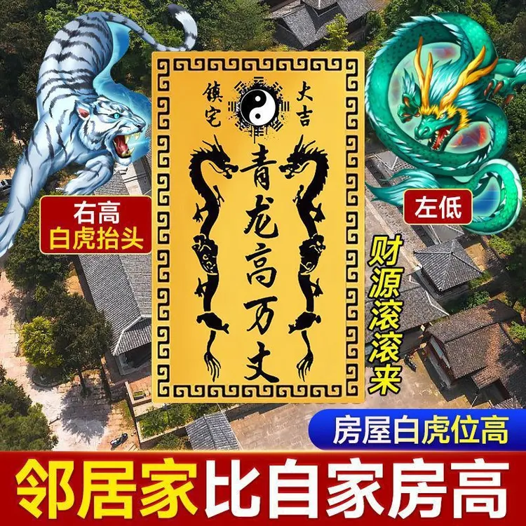 【老师推荐】青龙高万丈 邻居房子比自家高 自家房子不一般高青龙贴
