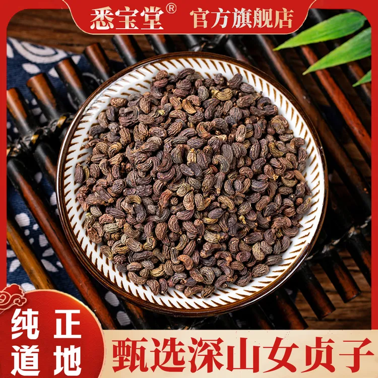 【悉宝堂】农家大别山女贞子250g500g泡水可搭配枸杞子