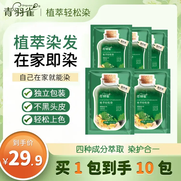 青羽雀袋包装温和便携清新植物萃取柔顺植物染发剂JJ4