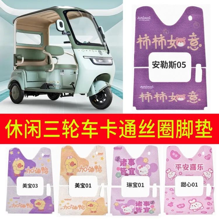 爱玛金彭雅迪电动三轮卡通脚垫防水防滑丝圈休闲三轮车内饰装扮