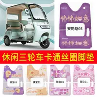 休闲三轮车卡通丝圈脚垫爱玛金彭雅迪三轮车卡通脚垫防水大安宗申