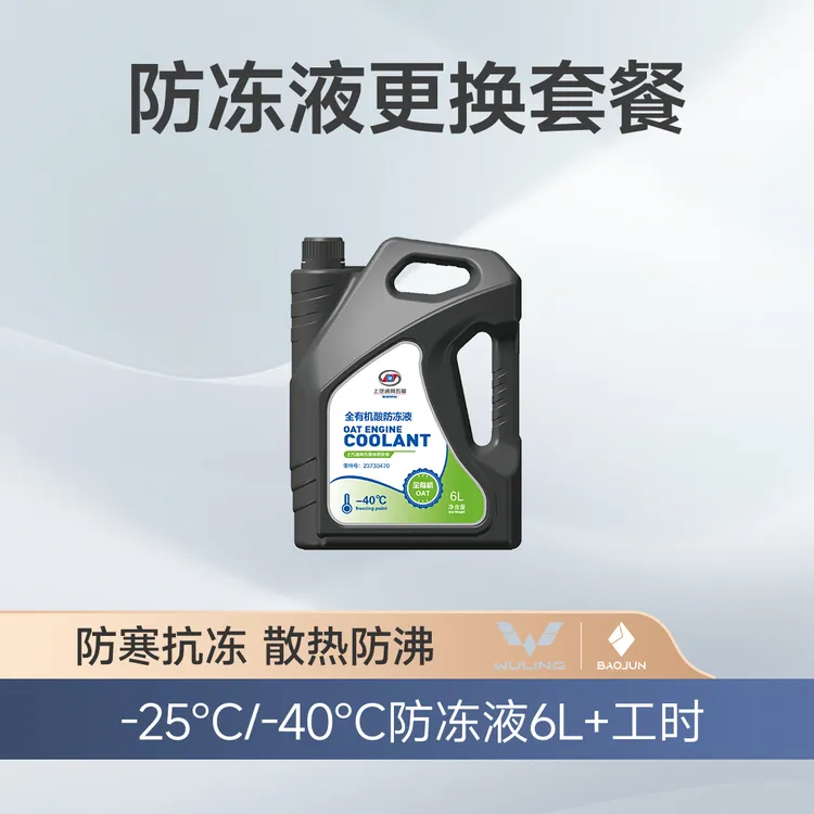 【多车型适用】基础款防冻液更换套餐【包工时费】[菱骏服务]