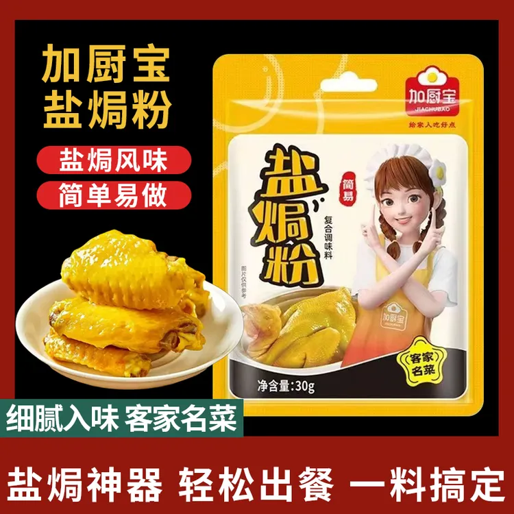 加厨宝盐焗粉正宗30g/小包装家用盐焗海鲜鸡腿鸡翅花螺蛋类正品