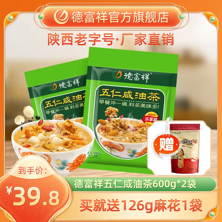 德富祥清真五仁咸油茶面陕西特产速食早餐饱腹代餐营养600g*2袋