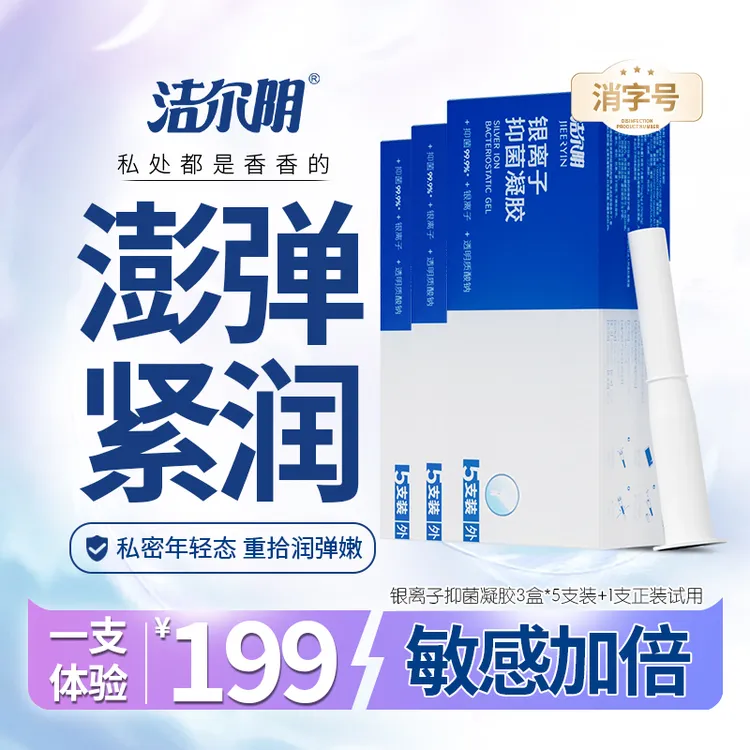 【水润抑菌】洁尔阴银离子水润滋养抑菌女性凝胶私密保养紧致