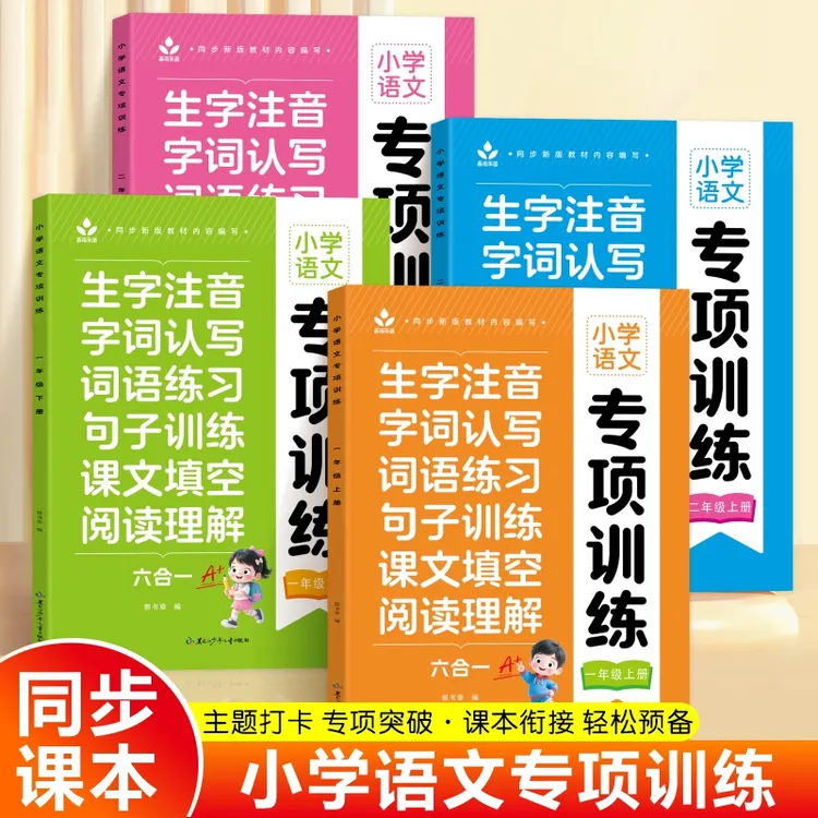 小学一二年级 语数专项训练六合一 生字 词语 句子阅读理解一本通