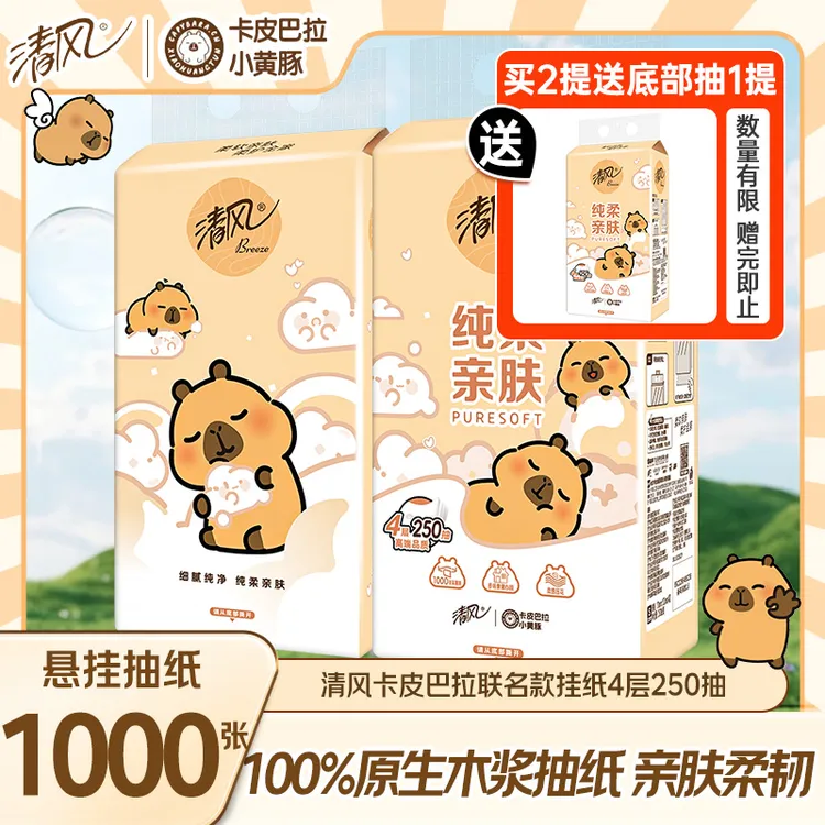 【买2送1】清风卡皮巴拉抽纸悬挂式纸巾家用挂抽厕纸卫生纸亲肤纸巾