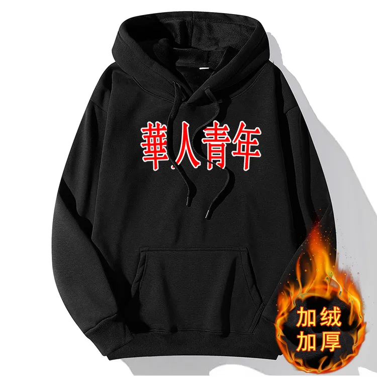 【華人青年】国潮卫衣加绒加厚运动休闲上衣外套打底衫棉男女款百搭