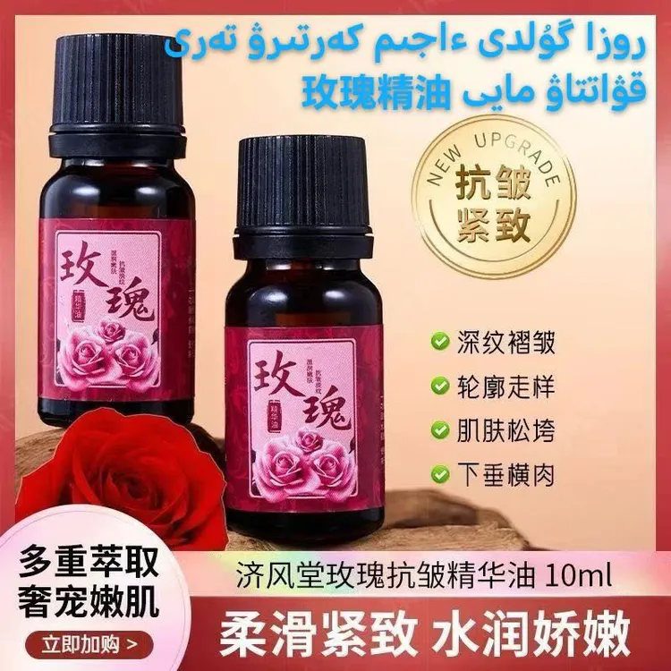 济风堂玫瑰抗皱精华油