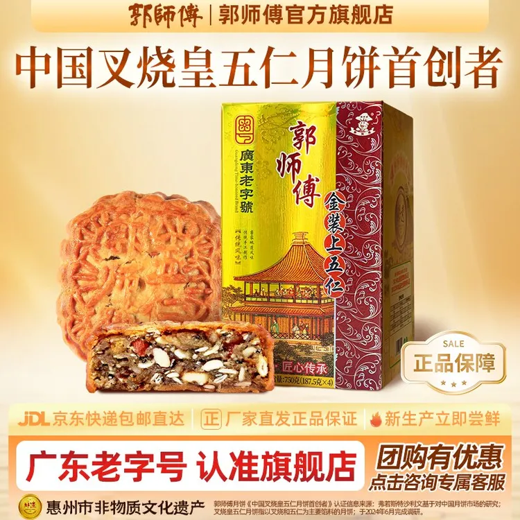郭师傅月饼金装五仁筒装月饼传统手工广式味道4个装
