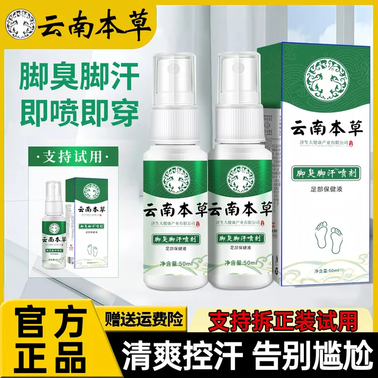 【买一送一】脚臭脚汗喷剂除臭植物萃取止汗喷雾脚部喷剂官方正品