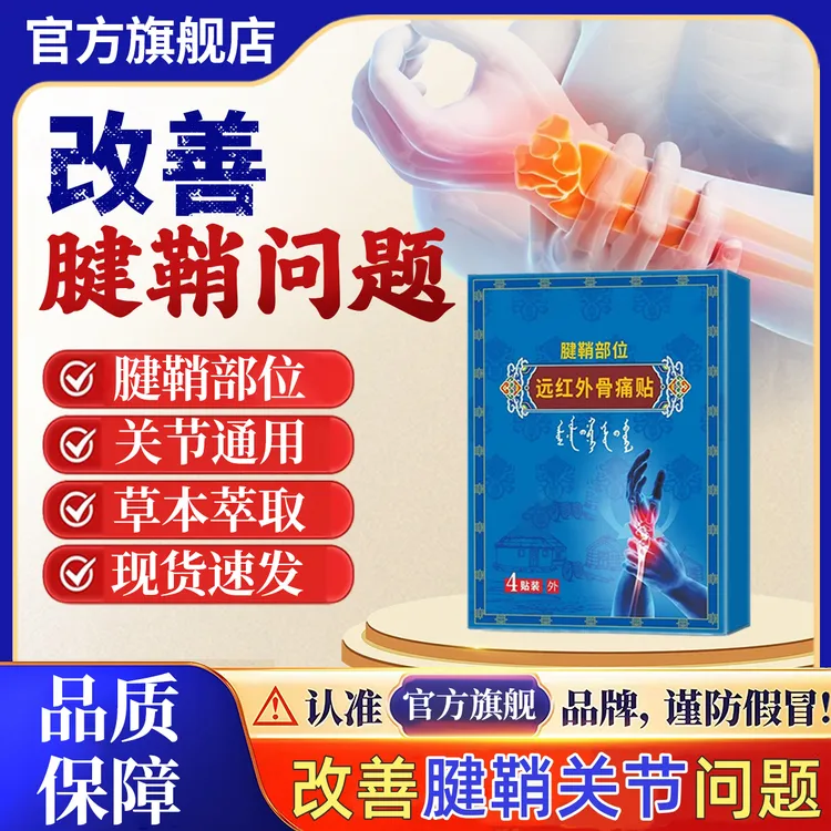 【官方旗舰店】锦中远红外医骨痛贴腱鞘关节疼痛手指疼痛官方正品