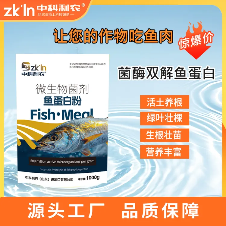 中科利农深海菌酶双解鱼蛋白粉生根壮苗促花促果富含多种氨基酸