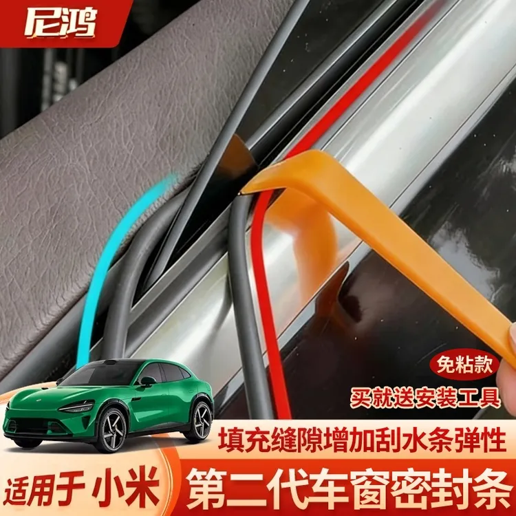 适用于小米全系第二代免粘款车窗隔音密封条防尘防水耐高温隔音
