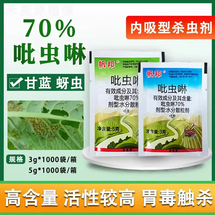 帆邦70%吡虫啉月季桂花专用杀虫剂小白药除蚜虫腻飞虱栀子玫瑰花
