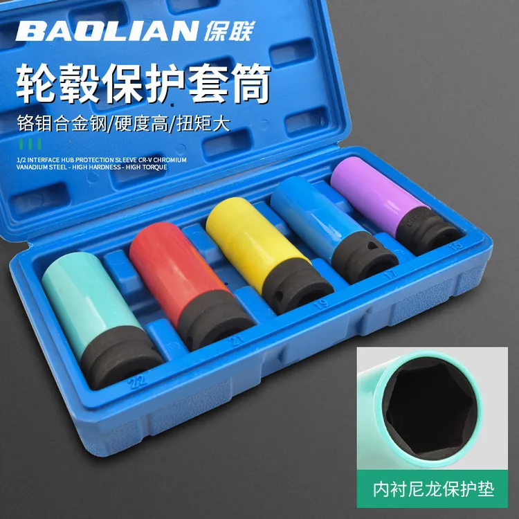 保联汽车轮胎套筒套装螺丝拆卸专用工具扳手风炮加长轮毂保护套筒