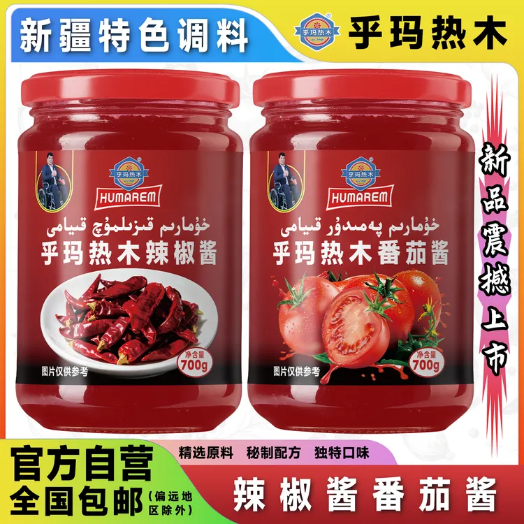乎玛热木700g辣椒酱，番茄酱