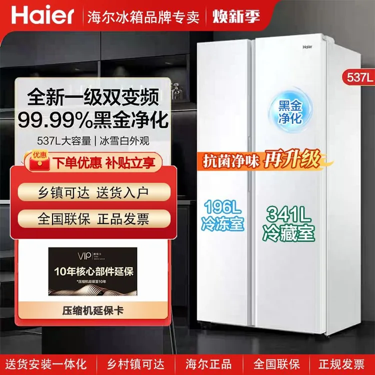 海尔537升大容量对开双开门冰箱一级能效双变频风冷无霜黑金净化