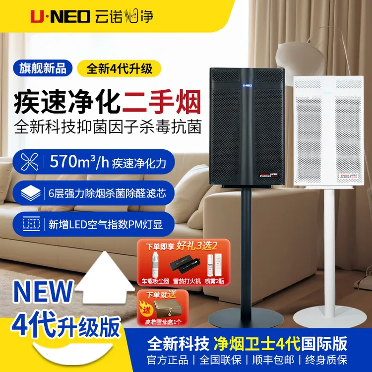 UNEO云诺净烟卫士4代国际版二手烟空气净化器雪茄吸烟除烟味甲醛
