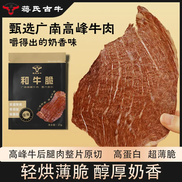 蒋氏古牛和牛脆云南特产广南高峰牛超薄香脆高蛋白解馋零食