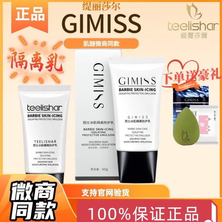  官方正品缇丽莎尔隔离肌醚GIMISS芭比冰肌隔离乳深层防护乳水感