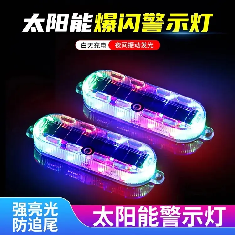 太阳能警示爆闪灯防追尾电动车摩托车汽车夜间警示闪光灯防水新款