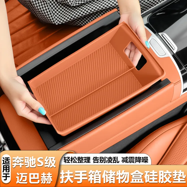 适用奔驰S级扶手箱中控储物盒硅胶S450L收纳盒迈巴赫s480用品配件