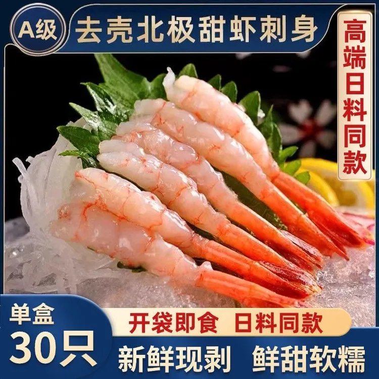 【顺丰包邮】新鲜去壳北极甜虾凤尾虾刺身虾即食海虾三文鱼伴侣寿司