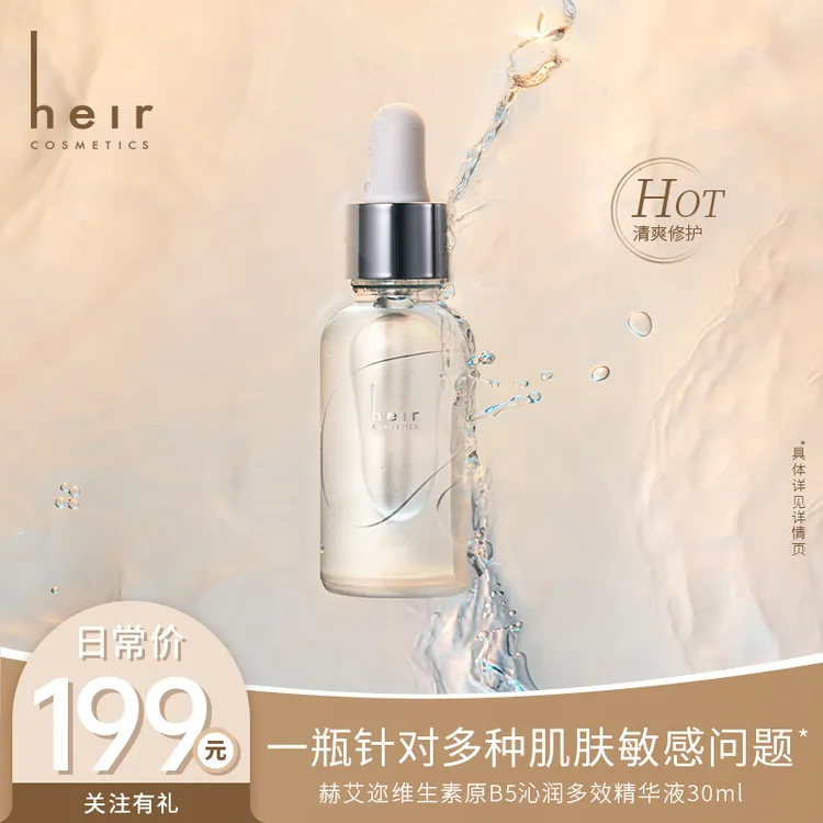 新品B5精华液 - Heir维生素原B5沁润多效精华液 修护保湿舒缓