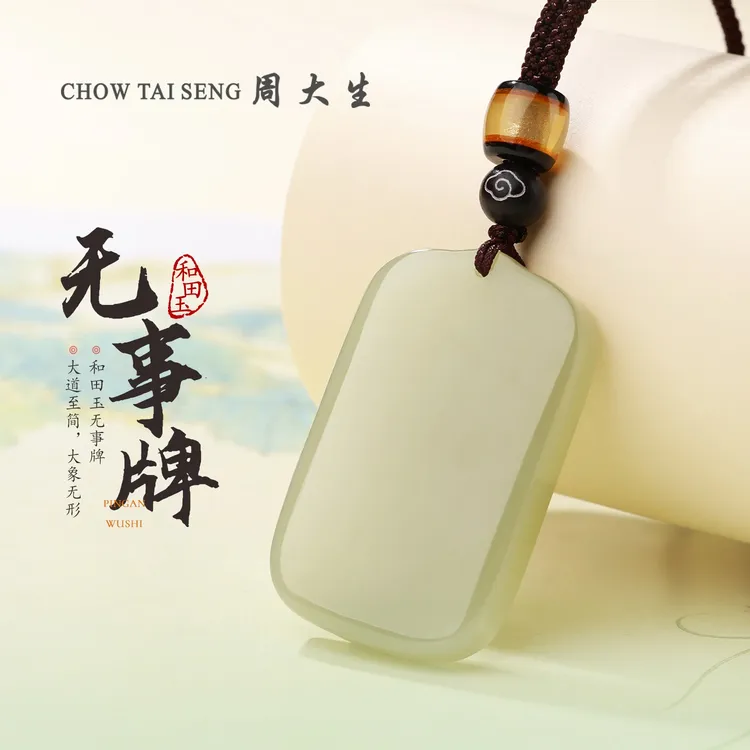 【周大生玉石旗舰店】和田玉平安无事牌挂坠男女情侣玉吊坠生日礼物商品图