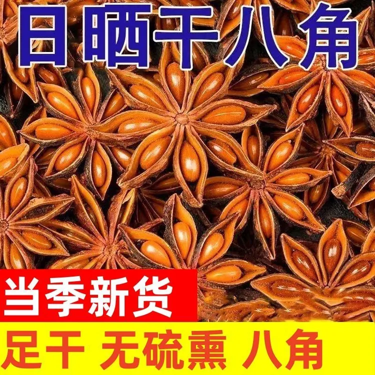 广西正宗大红八角大料无硫磺干货卤味煲汤火锅底料干卤肉炖肉增香