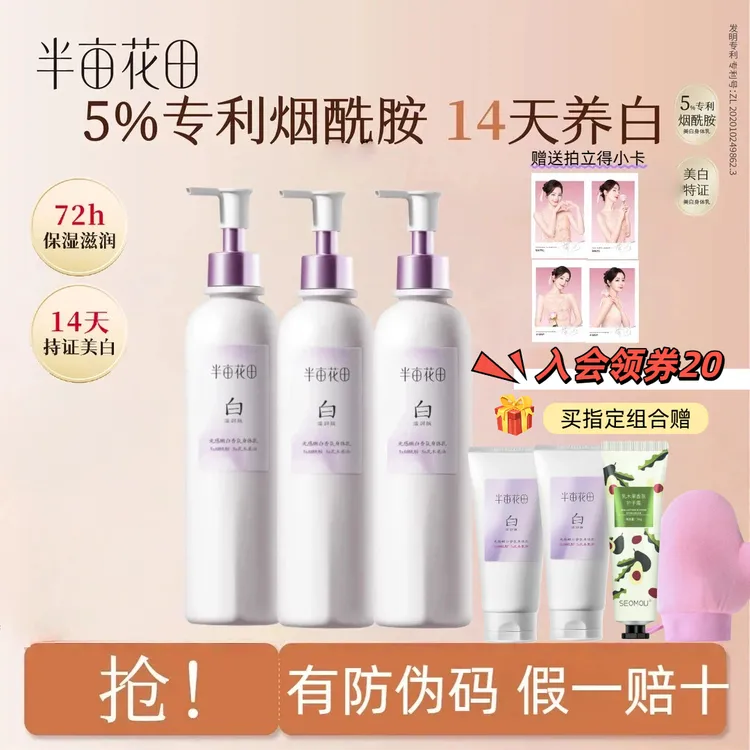 【官方正品】半亩花田美白身体乳亮白嫩肤持久香氛保湿留香润肤滋养