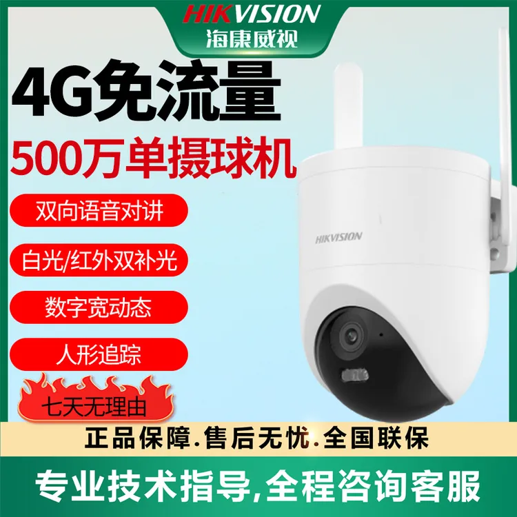 【4G畅享流量500万白光全彩摄像机】海康威视人形跟踪监控Q3P5