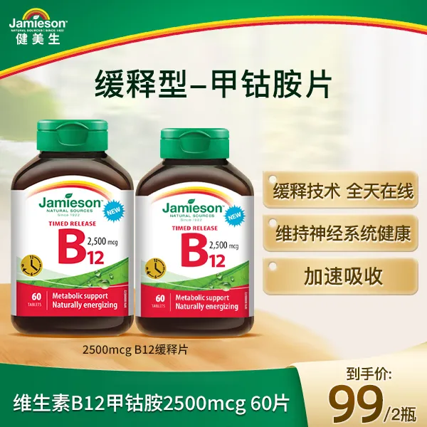 【临期】健美生缓释甲钴胺B12 2500mcg/片 效期26/2