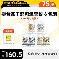 【双十二】金故零食冻干鸡鸭鱼套餐6包装
