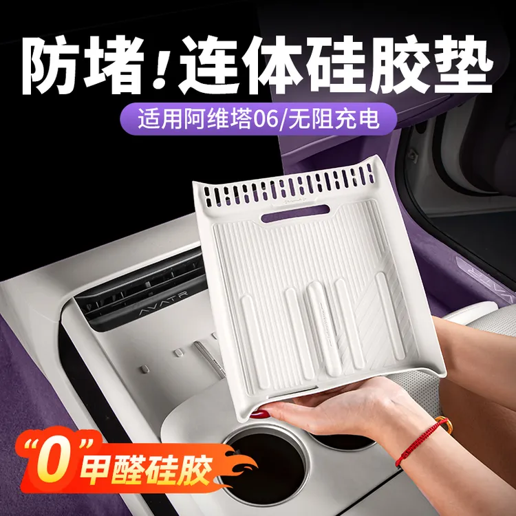 阿维塔06/07中控无线充硅胶垫12内饰防滑水杯套车内用品改装配件