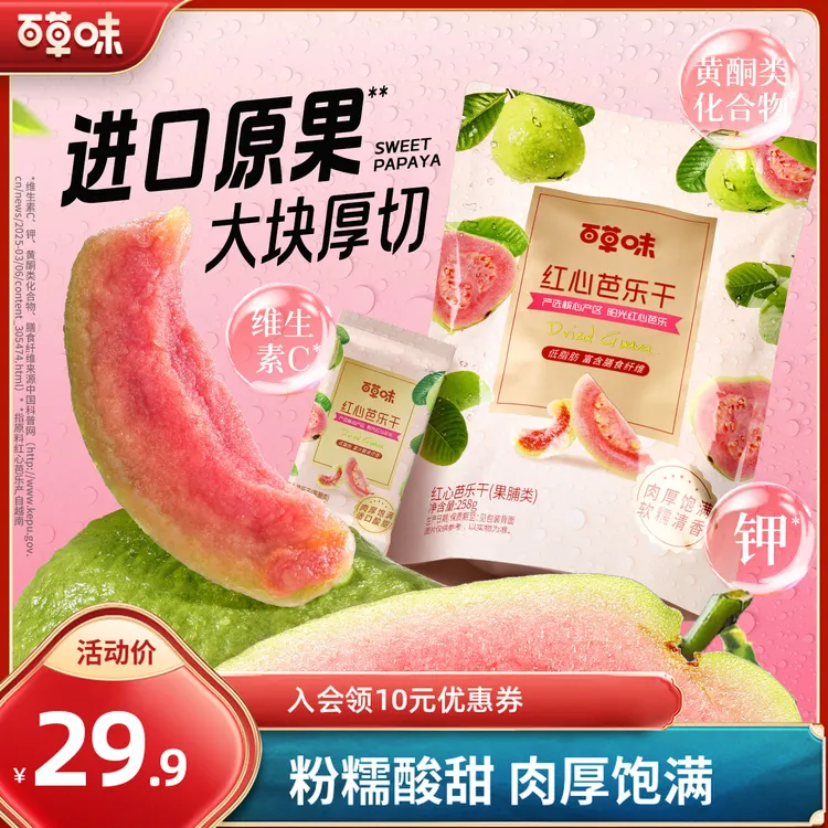 【约15包】百草味红心芭乐干258g番石榴果脯酸甜果干休闲即食小零食