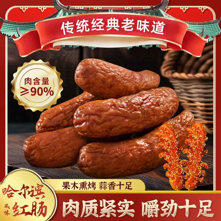 地道红肠哈尔滨风味红肠夜宵速食下饭蒜味肠烟熏传统肉香腊肉零食