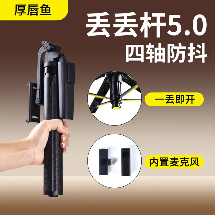 厚唇鱼重磅新品丢丢杆多功能四脚架麦克风/投屏器/遥控器便携支架