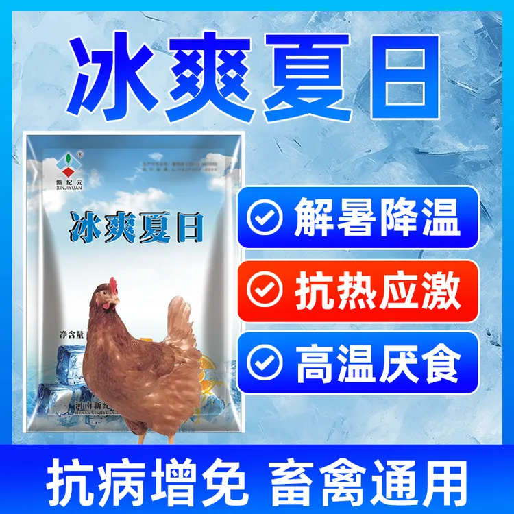 冰爽夏日鸡鸭鹅家禽用防暑抗应激兽用饲料添加剂