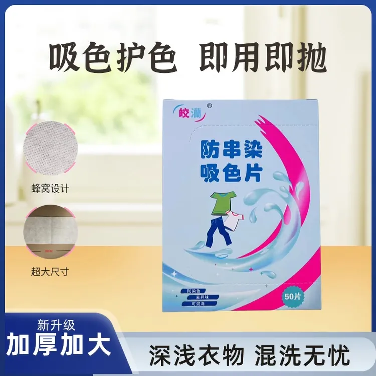 【官方正品】防串色洗衣吸色片洗衣机混洗防串吸色护色防串色片